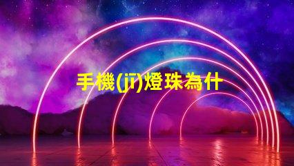 手機(jī)燈珠為什么這么亮 led燈珠好的為什么不亮